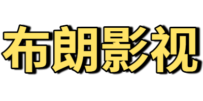布朗影视